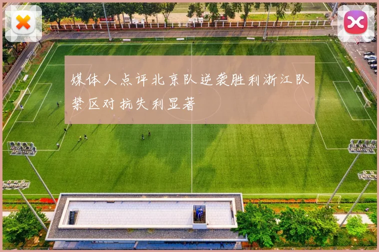 媒体人点评北京队逆袭胜利浙江队禁区对抗失利显著