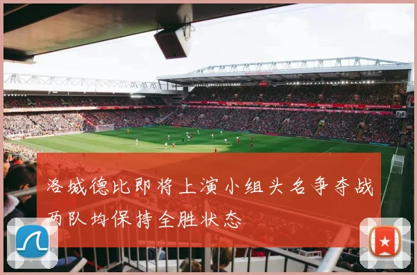 洛城德比即将上演小组头名争夺战两队均保持全胜状态
